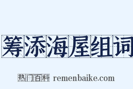 筹添海屋组词是什么意思的图片